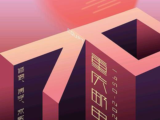 重庆邮电大学七十周年海报设计