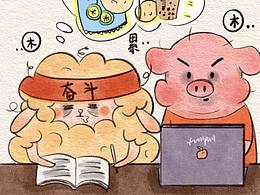 插画系列:羊咩咩与猪哞哞的爱情