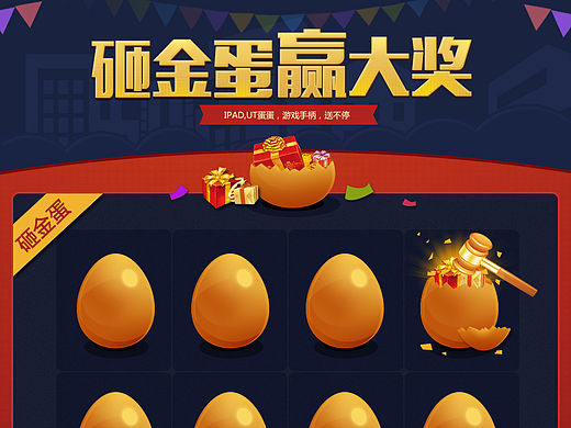 砸蛋活动