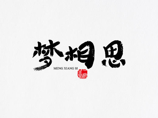 字体设计