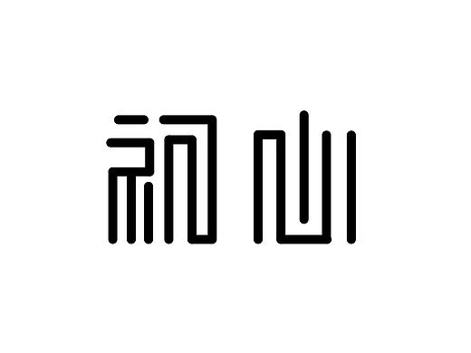 矩形造字法练习