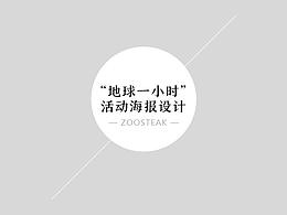 ZOOSTEAK 地球一小时活动海报设计