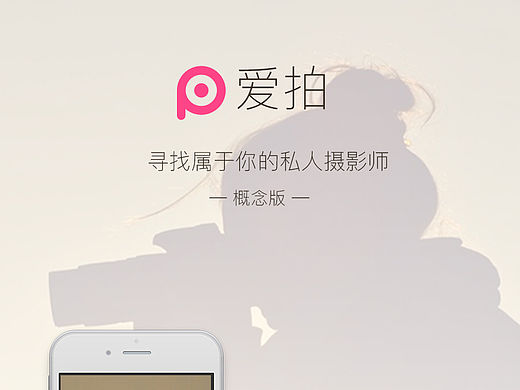 约拍(概念APP设计)