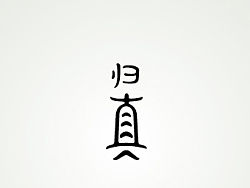 《字卑》