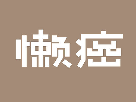 最近的字體練習(xí)（個(gè)人主頁(yè)-ZMTcxMzA2NDA=） - 字體/字形 - 站酷設(shè)計(jì)師零點(diǎn)工作室原創(chuàng)素材 - 站酷ZCOOL