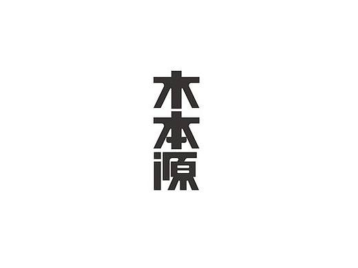 成都与创广告2016木本源新中式卫浴 品牌设计 /VI设计/高端画册设计