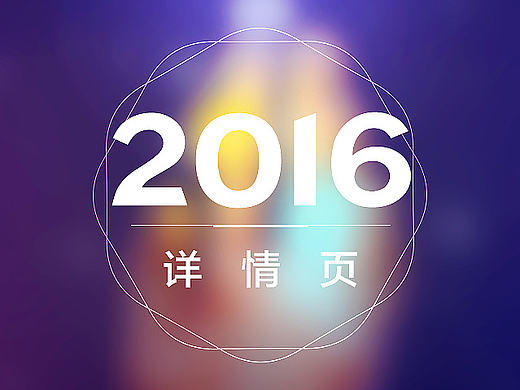 2016—详情页整理