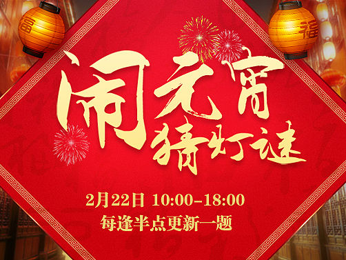 元宵节活动（个人主页-ZMTUxMDY4MDA=） - 运营设计 - 站酷设计师Jeffrey_Chen原创素材 - 站酷ZCOOL