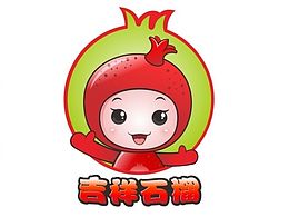石榴园吉祥物