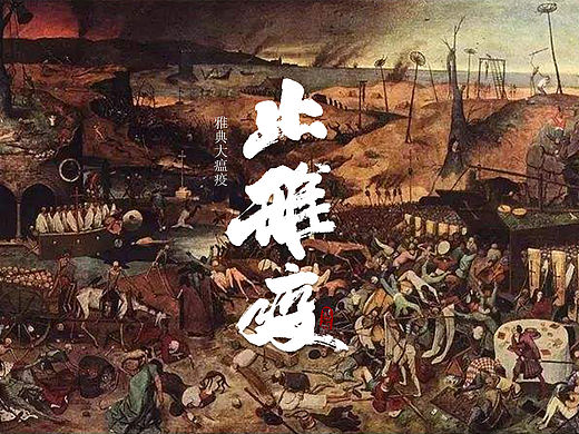 历史上的【战疫】