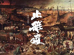 好字体 Font Design