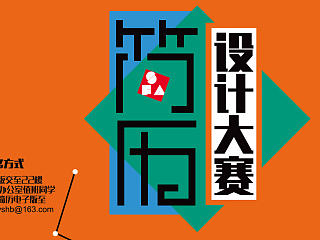 简历设计大赛海报