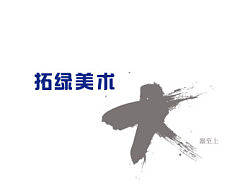 拓绿美术东莞市标书