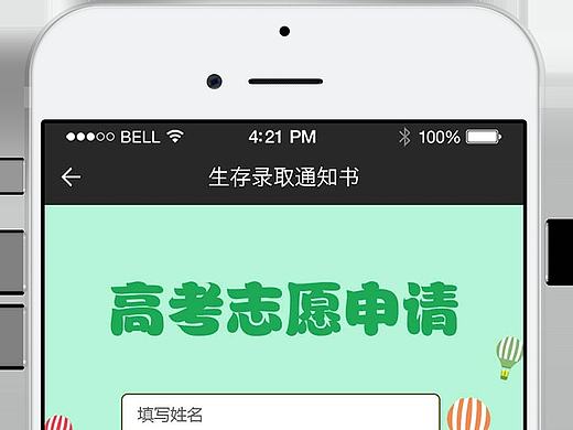 微信公众号"生存录取通知书"活动（个人主页-ZMTgwMTI2NzI=） - APP界面 - 站酷设计师dolphinlee原创素材 - 站酷ZCOOL
