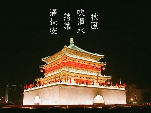 【胶片摄影】长安十二时辰