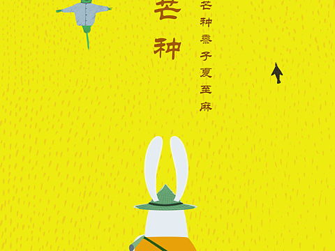 芒种