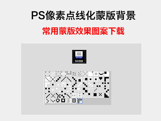 斜线效果下载 80种 PS像素点线化蒙版背景
