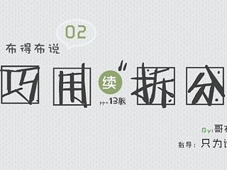 【布得布说02】巧用“拆分”(拆分完结篇)