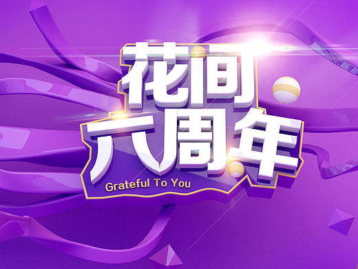 C4d花间六周年练习（个人主页-ZMTkzMDUzNjQ=） - 电商 - 站酷设计师悬牧原创素材 - 站酷ZCOOL