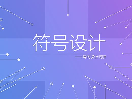 导向符号设计调研分析，附PPT