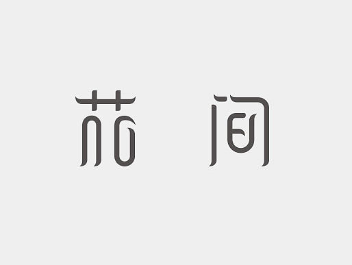字体设计