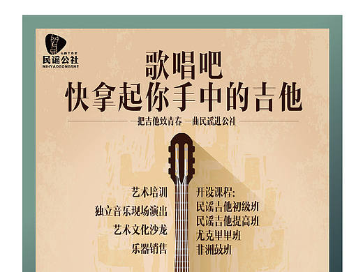 民谣公社 音乐 木吉他海报
