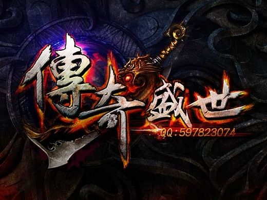 传奇风格logo设计