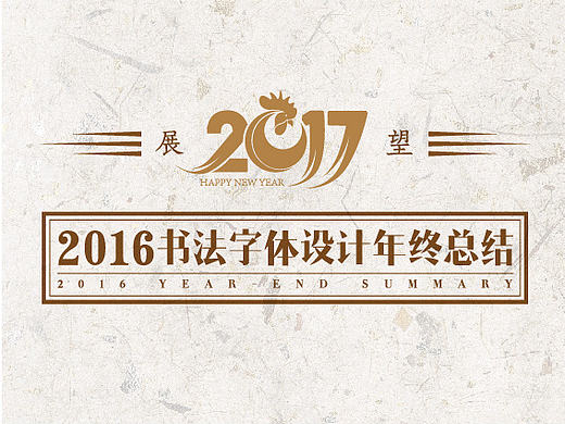 2016年书法字体设计总结