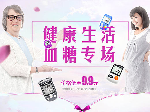 38婦女節(jié)血糖儀專場(chǎng)（個(gè)人主頁(yè)-ZMTgzNTUwNDg=） - 運(yùn)營(yíng)設(shè)計(jì) - 站酷設(shè)計(jì)師奔跑滴蘿卜原創(chuàng)素材 - 站酷ZCOOL