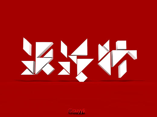 一些字体设计（个人主页-ZMTYxMTU1NzI=） - 字体/字形 - 站酷设计师49Design原创素材 - 站酷ZCOOL