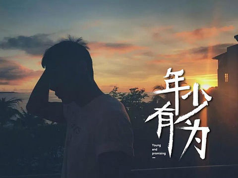 年少有为（个人主页-ZNDU4NTM5Mjg=） - 字体/字形 - 站酷设计师红豆1988原创素材 - 站酷ZCOOL