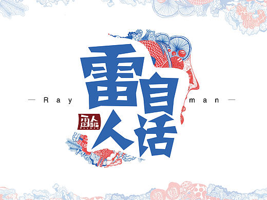 雷人自话