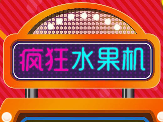 疯狂老虎机界面