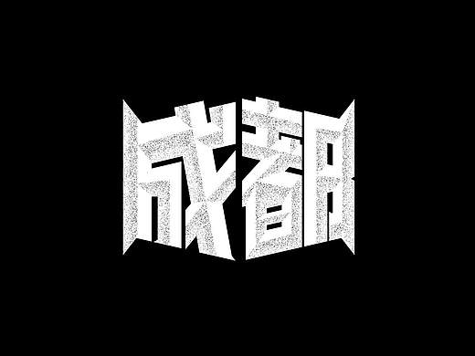 一点字体和图标练习，嗯还是去年的