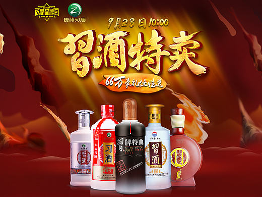 习酒特卖日