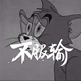 爱画图的杠精的头像