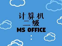 计算机二级公共基础知识：程序设计基础