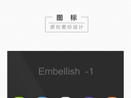 乱搞（个人主页-ZNjg1NTA1Ng==） - 图标 - 站酷设计师Embellish原创素材 - 站酷ZCOOL