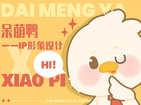原创IP设计—呆萌鸭