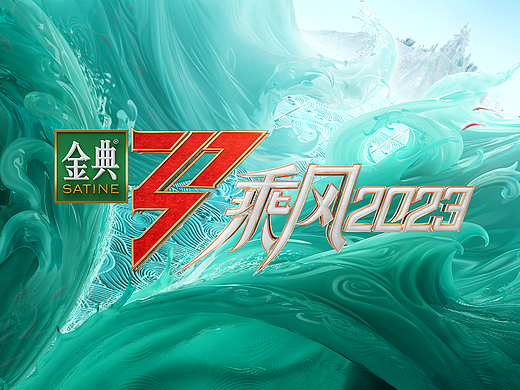 《乘风2023》｜ideapool艾迪普