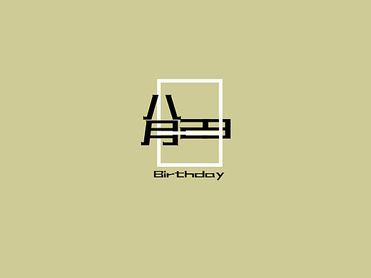 个人logo设计