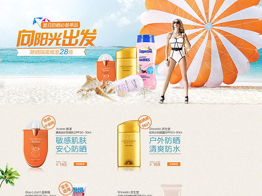 夏日防晒 化妆品专题页