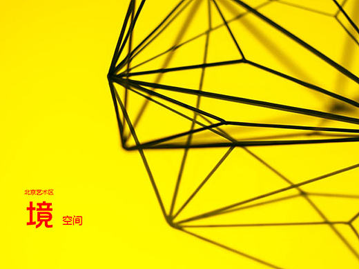 北京798 &lt;境&gt; 空间 建筑室内设计