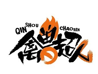 动画《禽兽超人》logo设计