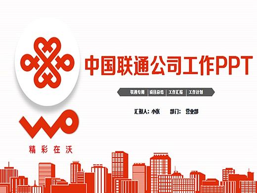 精致联通公司PPT