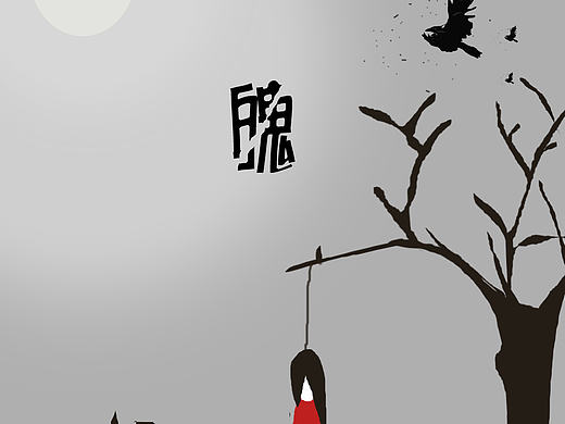 上吊的“魄”