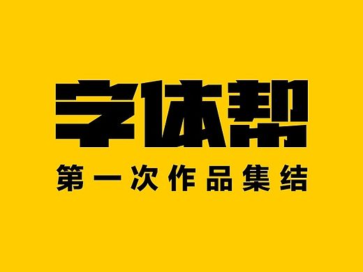 字体帮-第一次作品集结