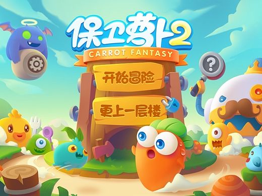 《保卫萝卜2》相关作品