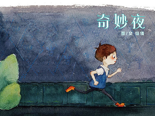 &lt;奇妙夜&gt;水彩绘本部分