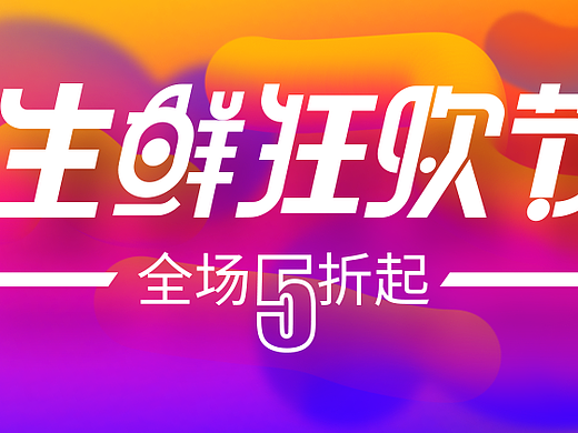 字体设计+banner（个人主页-ZNTQzNjk3MzY=） - 其他UI - 站酷设计师木盐喜原创素材 - 站酷ZCOOL